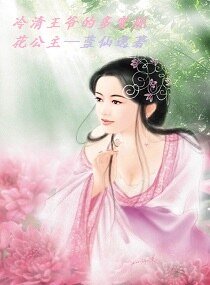 冷清王爷的多变桃花公主