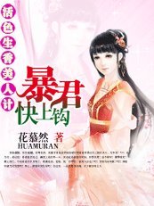 活色生香美人计:暴君,快上钩