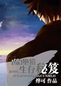 (综同人)绝境生存秘笈