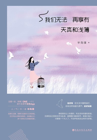 我们无法再享有天真和浅薄(精)