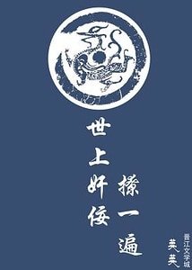 世上奸佞撩一遍(快穿)