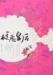 极恶皇后(网络版)