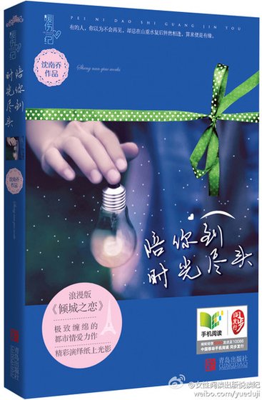 陪你到时光尽头(出书版)