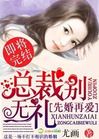 先婚再爱,总裁别无礼/总裁老公节制点