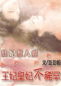 妖妃惹人爱:王妃皇妃不稀罕