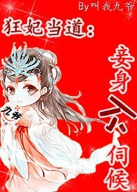 狂妃当道:妾身不伺候