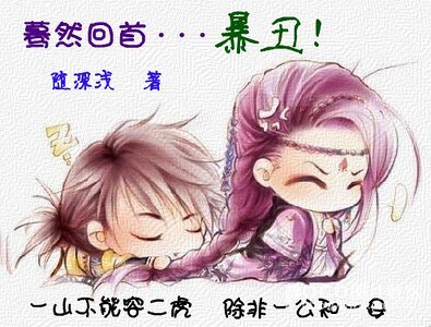 蓦然回首...暴丑！