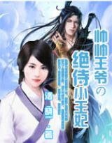 绝‘侍’王妃/帅帅王爷の绝侍小王妃
