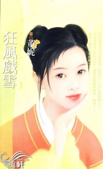 狂风戏雪(神风万能社之三)