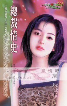 总裁情史(总裁万人迷之一)