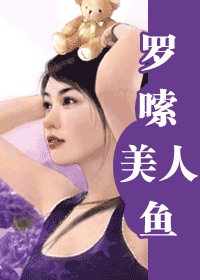 啰唆美人鱼(非常好情人之三)