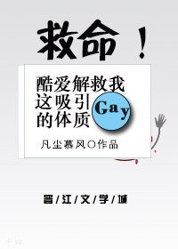 救命!酷爱解救我这吸引gay的体质!
