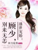 盛世宠婚:顾少,别来无恙