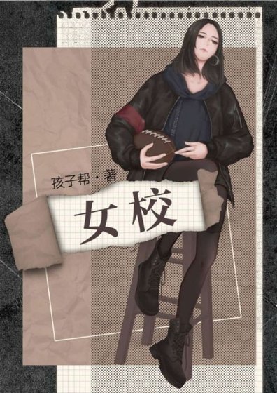 女校/仲冬有蝉