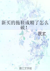 新买的拖鞋成精了怎么破!