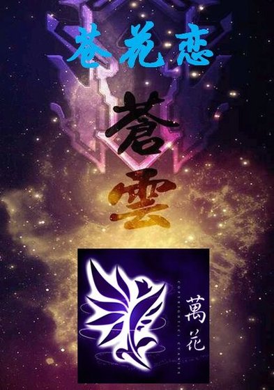 (剑三同人)剑三之苍花恋