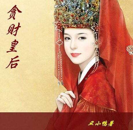 贪财皇后:爱的就是你的钱