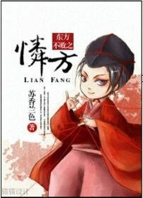 (東方不敗同人)東方不敗之憐方