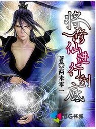 将修仙进行到底