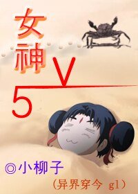 女神V5(异界穿今GL)