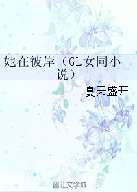 她在彼岸/她在彼岸(GL女同小说)