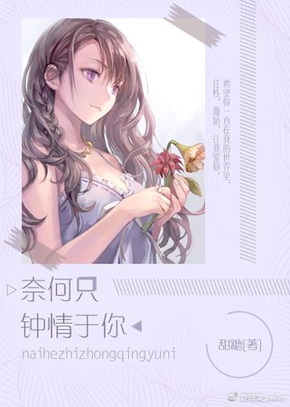 奈何只钟情于你/繁星