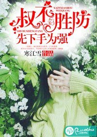 叔不胜防:先下手为强