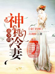 豪門閃婚:帝少的神秘冷妻