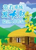 带着系统发大财(美食成神系统)