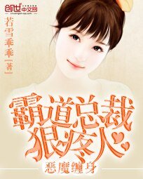 总裁追妻:娇妻拒婚大作战-恶魔缠身:霸道总裁狠疼人