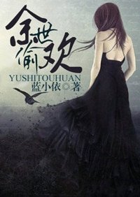 余世偷欢(暗黑)