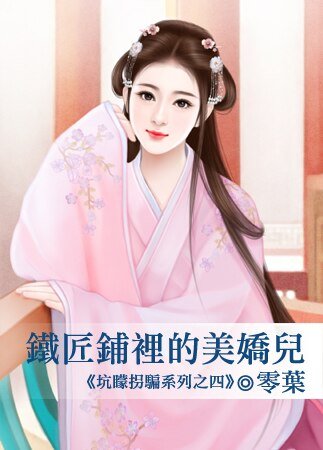 铁匠铺里的美娇儿(坑蒙拐骗之四)