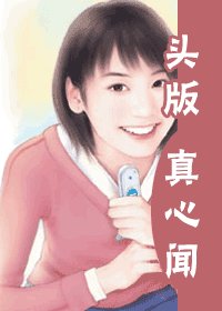 头版真心闻(灾难国系列之六)