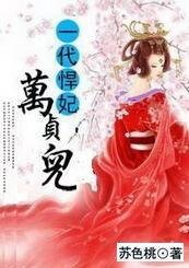 一代悍妃：万贞儿