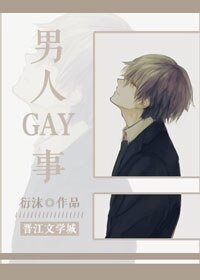 老雷家的男媳妇/男人GAY事
