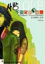 那爱未曾长大:不谈年少的恋爱
