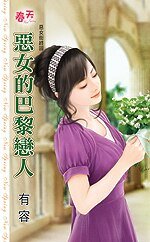 恶女的巴黎恋人(恶女街终回)