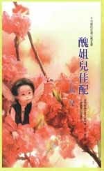 丑姐儿佳配(不可能的任务之桃花)