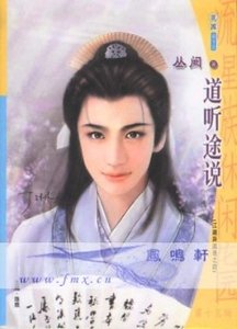 道听途说(江湖异闻录系列)