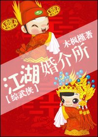 (BL/综武侠同人)江湖婚介所