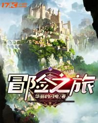冒险之旅
