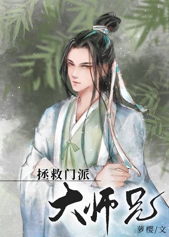 美人師兄絕不可能入魔(穿書)/拯救門派大師兄
