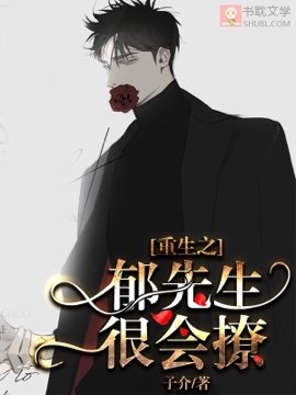 郁先生很会撩
