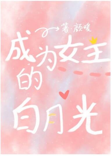 快穿:成为女主白月光