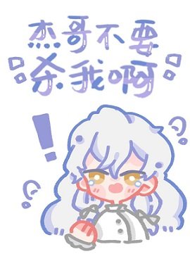 (综漫同人)杰哥不要杀我啊