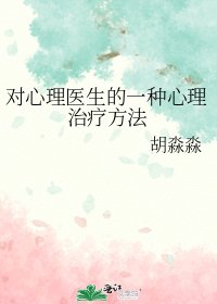 (心宅猎人同人)对心理医生的一种心理治疗方法