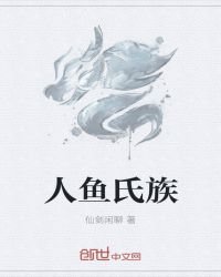 人鱼氏族