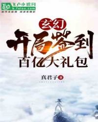玄幻 开局签到百亿大礼包