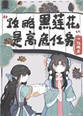 不会有人觉得攻略黑莲花很难吧?