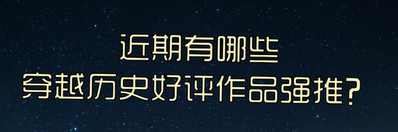 近期有哪些穿越历史好评作品强推？